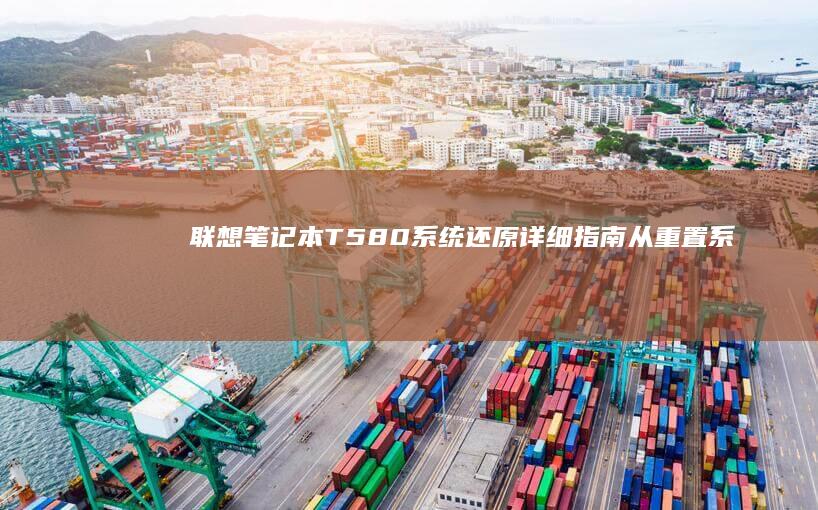 联想笔记本T580还原详细指南从重置系