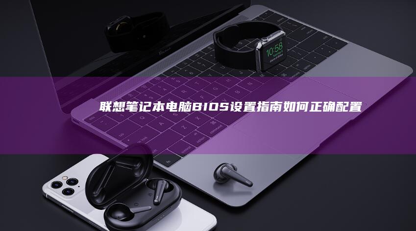 联想笔记本电脑BIOS设置指南如何正确