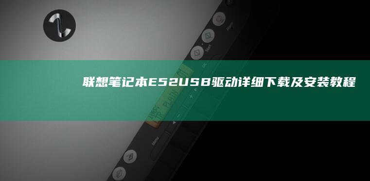 联想笔记本E52 USB驱动详细下载及安装教程 (联想笔记本e430配置)