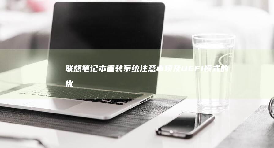 联想笔记本注意事项及UEFI模式的优