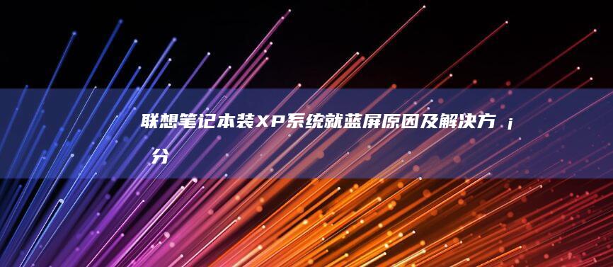 联想笔记本装XP就蓝屏原因及解决方案分