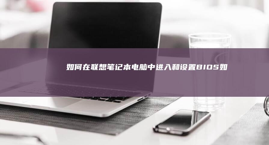如何在联想笔记本电脑中进入和如