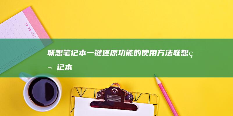 笔记本一键还原功能的使用笔记本