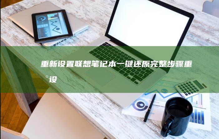 重新笔记本一键还原完整步骤重新设