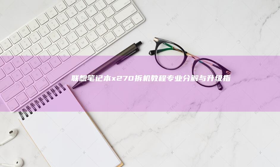 x270拆机教程专业分解与指