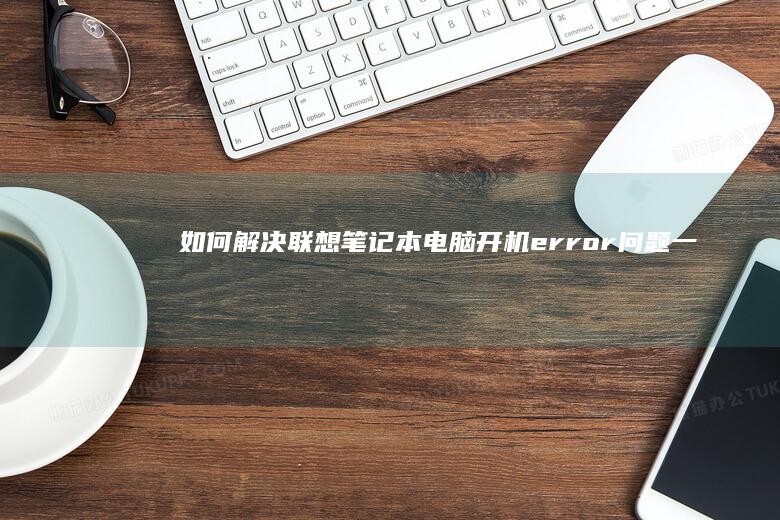如何解决开机error问题一