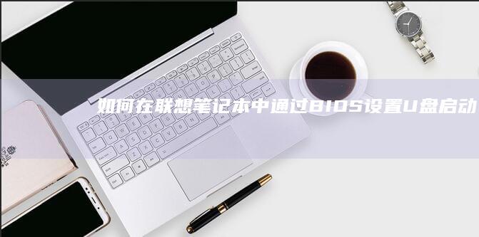 如何在笔记本中通过BIOS设置U盘启动