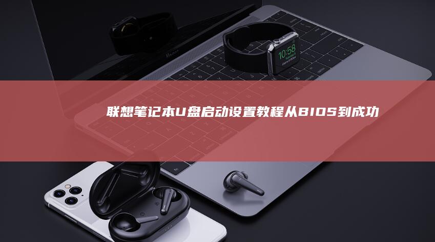 U盘设置教程从BIOS到成功