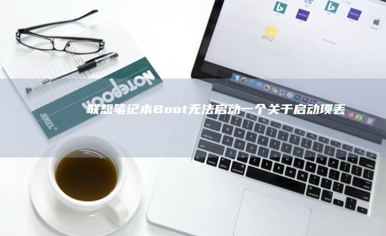 联想笔记本Boot一个关于启动项丢