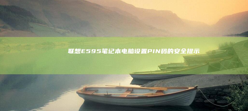 联想E595笔记本电脑设置PIN码的安全提示