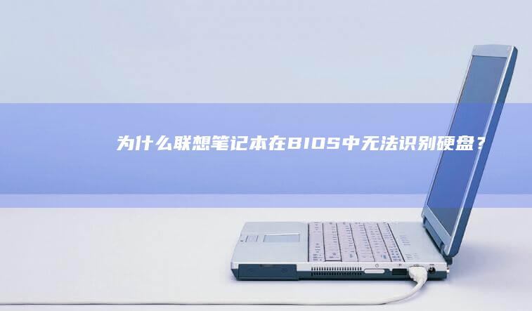 为什么联想笔记本在BIOS中无法识别硬盘？