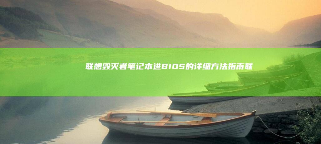 联想毁灭者笔记本进BIOS的详细方法指南 (联想毁灭者笔记本)