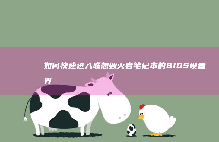 如何快速进入联想毁灭者笔记本的BIOS设置界面 (如何快速进入深度休眠)