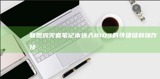 联想毁灭者笔记本进入BIOS的快捷键和操作技