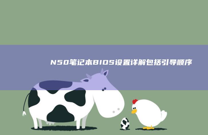 N50笔记本BIOS设置详解包括引导顺序