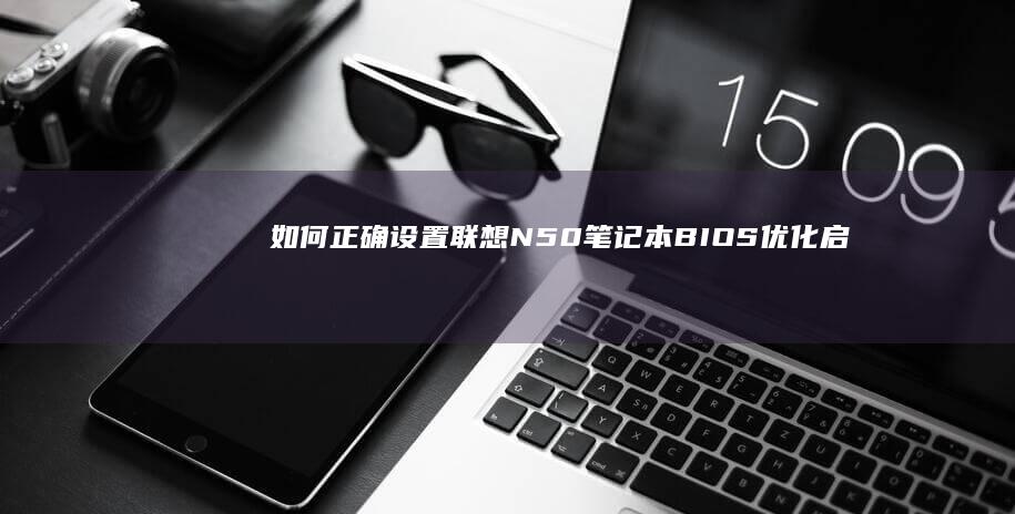 如何正确设置联想N50笔记本BIOS优化启