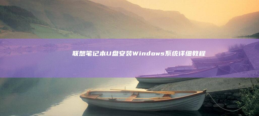 联想笔记本U盘系统