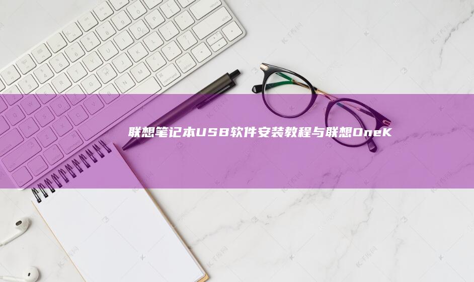 联想笔记本USB软件安装教程与联想OneK