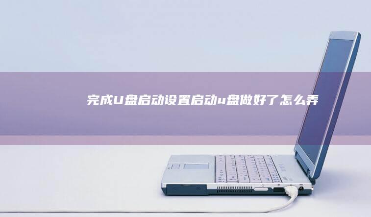 完成U盘启动启动u盘做好了怎么弄