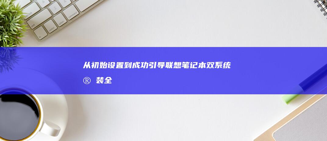 从初始设置到成功引导双安装全