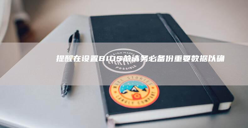 提醒：在设置BIOS前请务必备份重要数据以确保安全 (请在设置中开启通知功能)