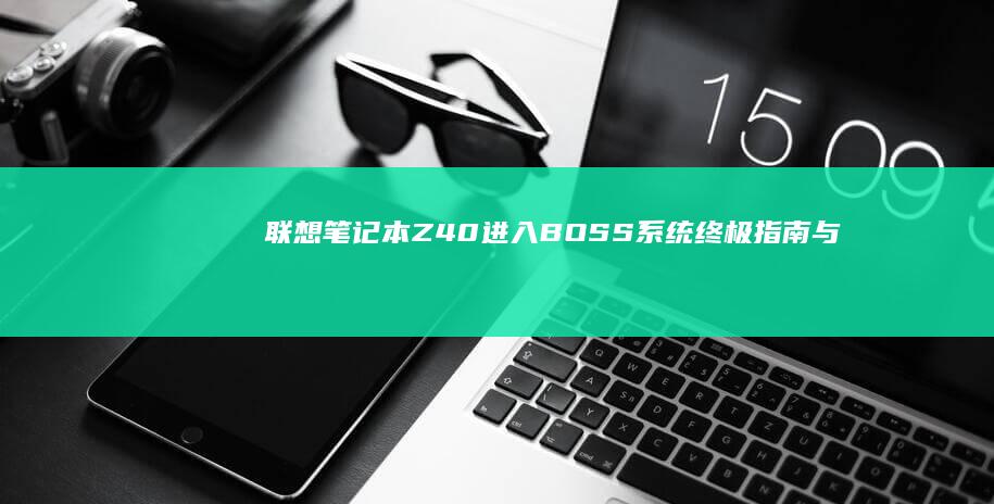 联想笔记本Z40进入BOSS系统终极指南与