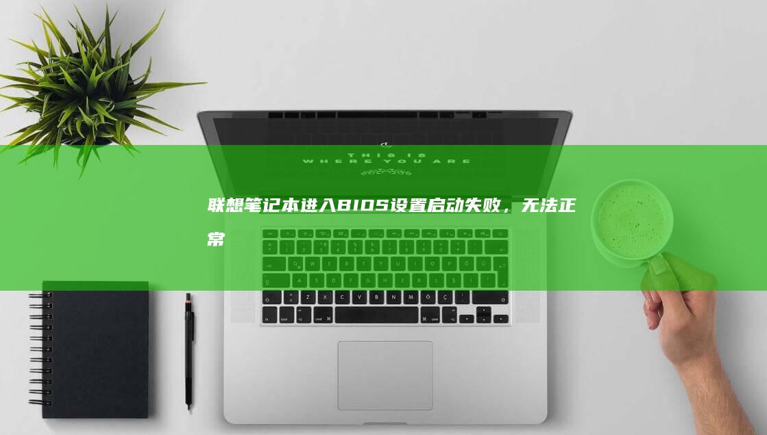 联想笔记本设置启动失败，无法正常