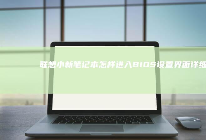 联想小新笔记本怎样进入BIOS设置界面详细