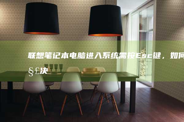 联想笔记本电脑进入系统需按Esc键，如何解决？ (联想笔记本电脑黑屏打不开怎么办)