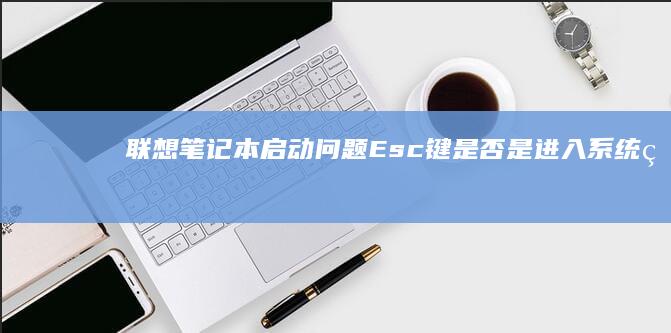 问题Esc键是否是进入的
