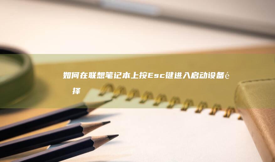 联想上按键进入启动设备选择