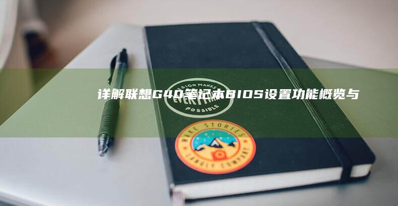 详解联想G40笔记本BIOS设置功能概览与