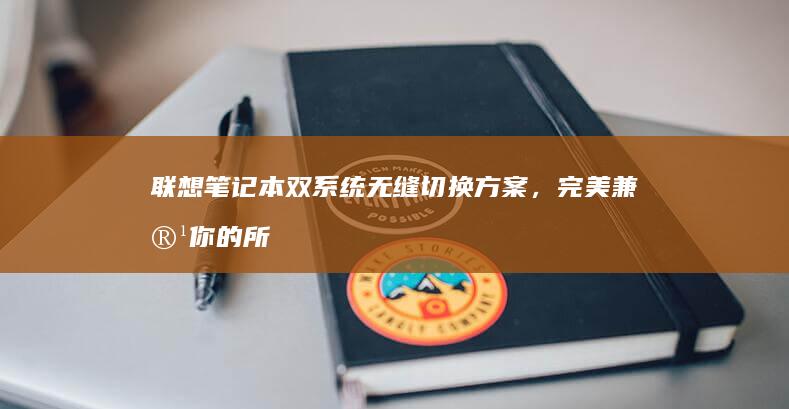 双方案，完美兼容你的所
