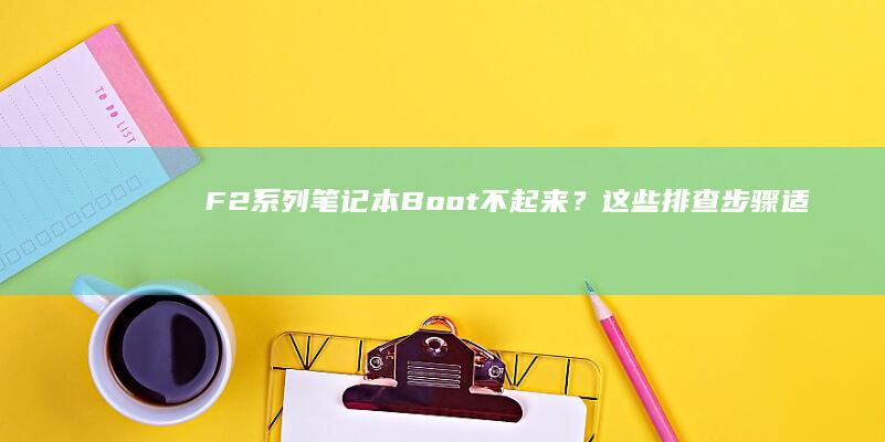 F2系列笔记本<a href=