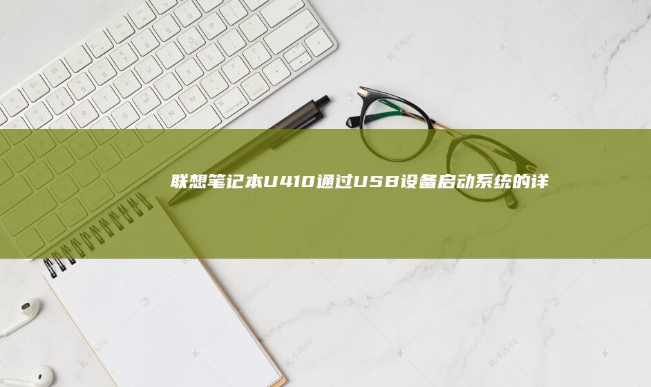 联想U410通过设备启动的详