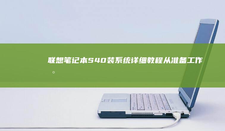装系统详细从准备工作到