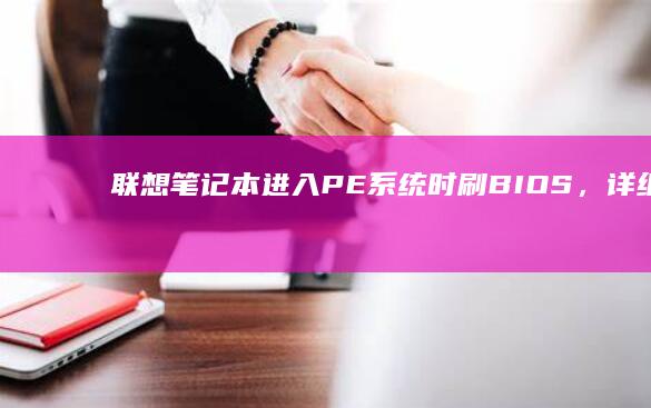 联想笔记本PE系统时刷BIOS，详细教程