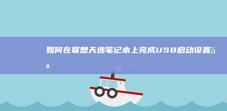 如何在天逸笔记本上完成USB启动设置从
