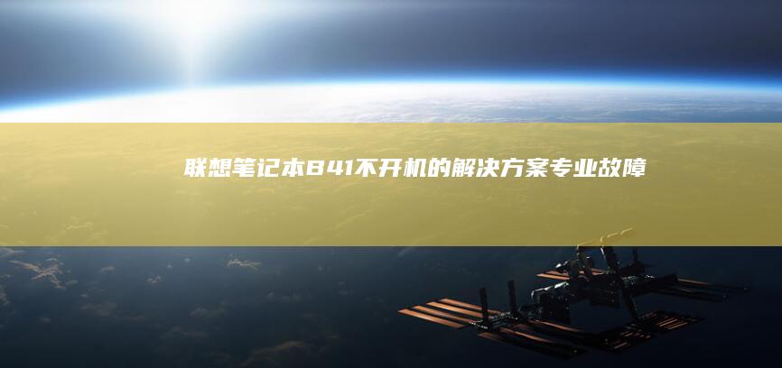 联想B41不开机的解决方案专业故障排