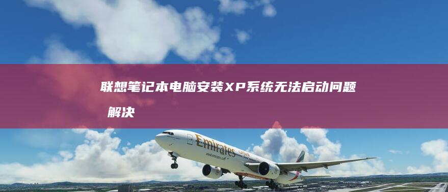 联想XP系统无法启动问题及解决