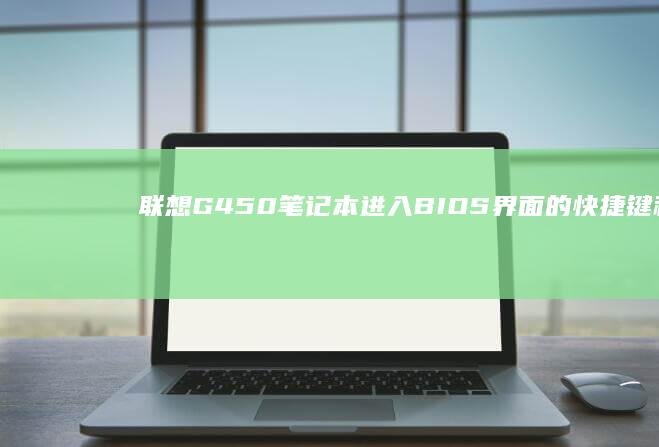 G450笔记本进入界面的快捷键和