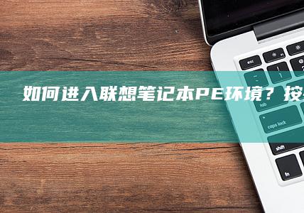 如何联想笔记本PE环境？按键教程来了