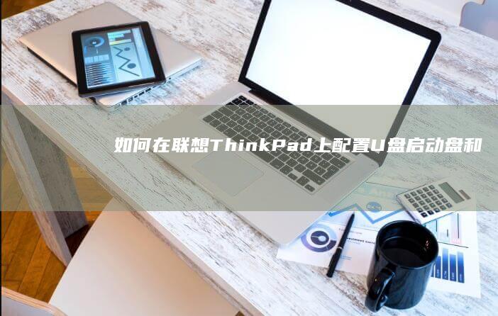 如何在上配置U盘启动盘和