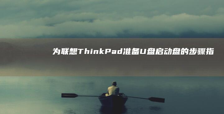 为联想ThinkPad准备盘的步骤指