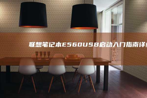 联想笔记本E560 USB启动入门指南：详细教程与驱动安装方法 (联想笔记本e430配置)