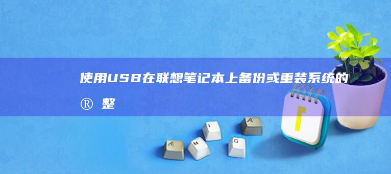 使用USB在联想笔记本上或重装系统的完整