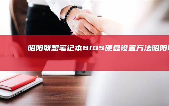 昭阳联想笔记本BIOS硬盘设置方法昭阳联想