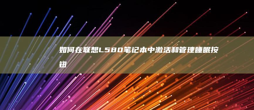 如何在联想L580中激活和管理睡眠按钮