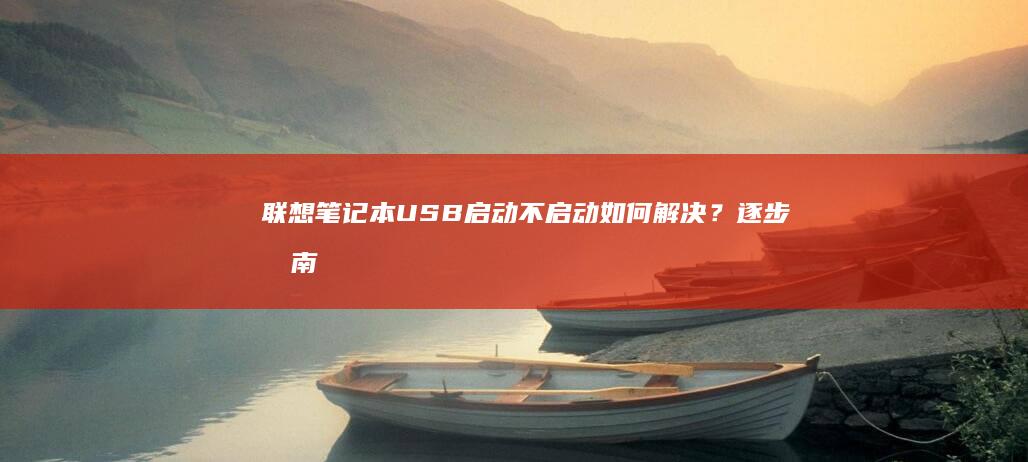 联想笔记本USB启动不启动如何解决？逐步指南：安装系统前的准备工作： (联想笔记本u盘启动按哪个键)