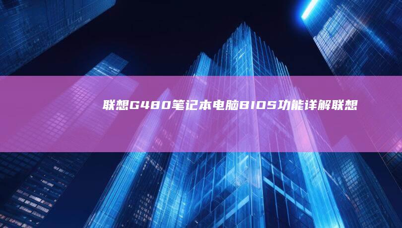 联想G4电脑BIOS功能详解联想